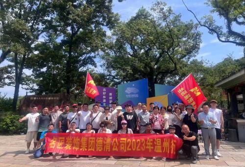2023年德清名匠裝飾 團(tuán)建啦！??！