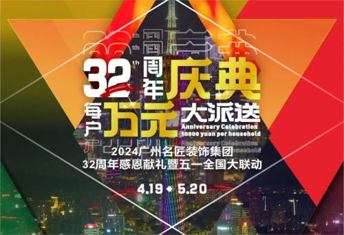 名匠裝飾全國280家分公司32周年感恩獻禮暨五一全國大聯(lián)動，盛大啟動！百萬超值豪禮，震撼來襲!!!